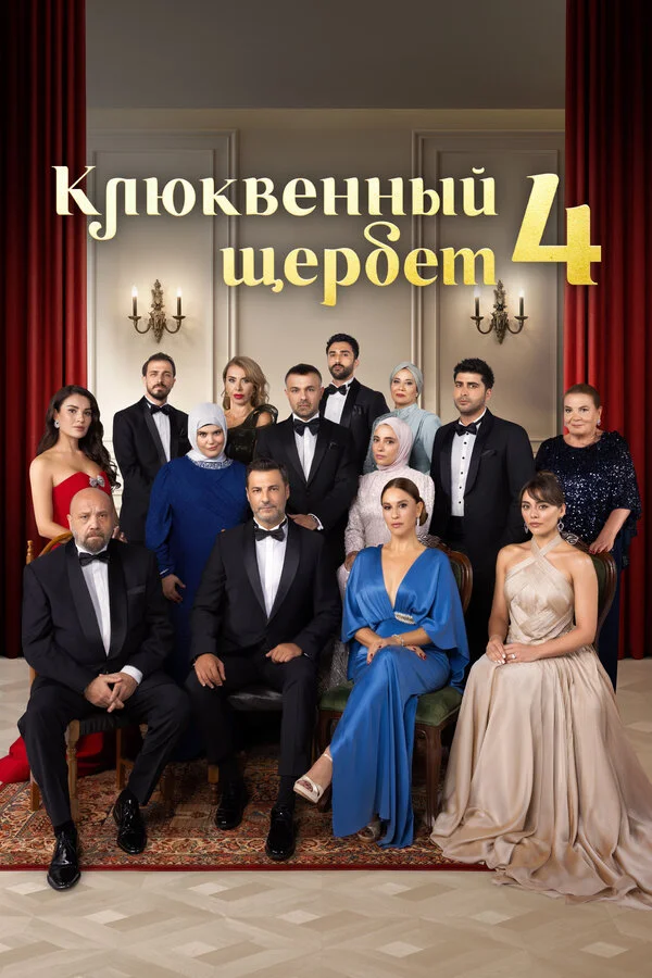 Клюквенный щербет - постер сериала